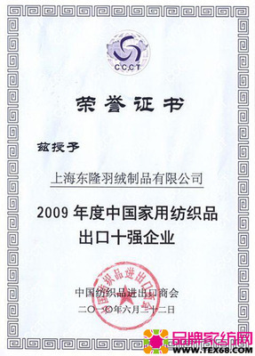 東隆獲09中國家紡出口十強 品牌家紡網(wǎng) www.tex68.com
